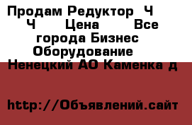 Продам Редуктор 2Ч-63, 2Ч-80 › Цена ­ 1 - Все города Бизнес » Оборудование   . Ненецкий АО,Каменка д.